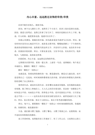 内心丰富-远远胜过衣饰的华美-华美