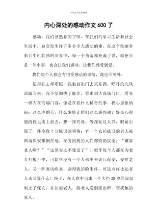 内心深处的感动作文600了