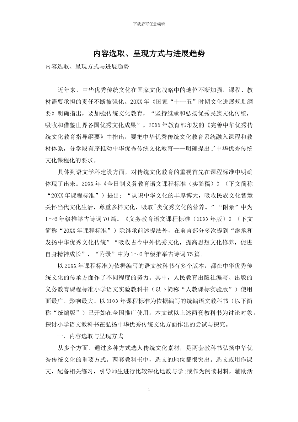 内容选取、呈现方式与发展趋势_第1页