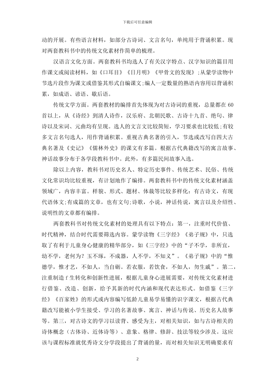 内容选取、呈现方式与发展趋势_第2页