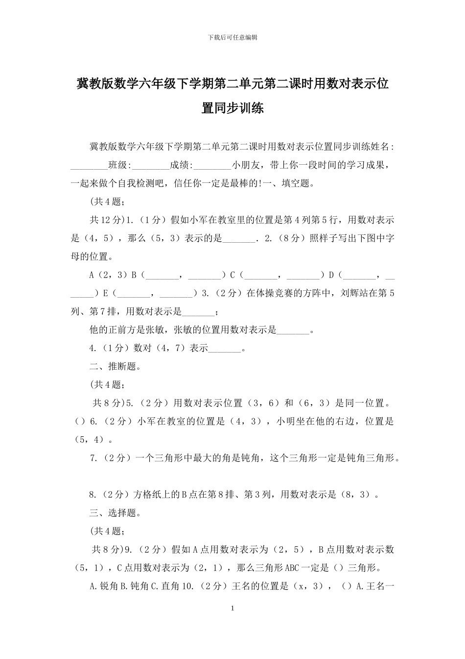冀教版数学六年级下学期第二单元第二课时用数对表示位置同步训练_第1页
