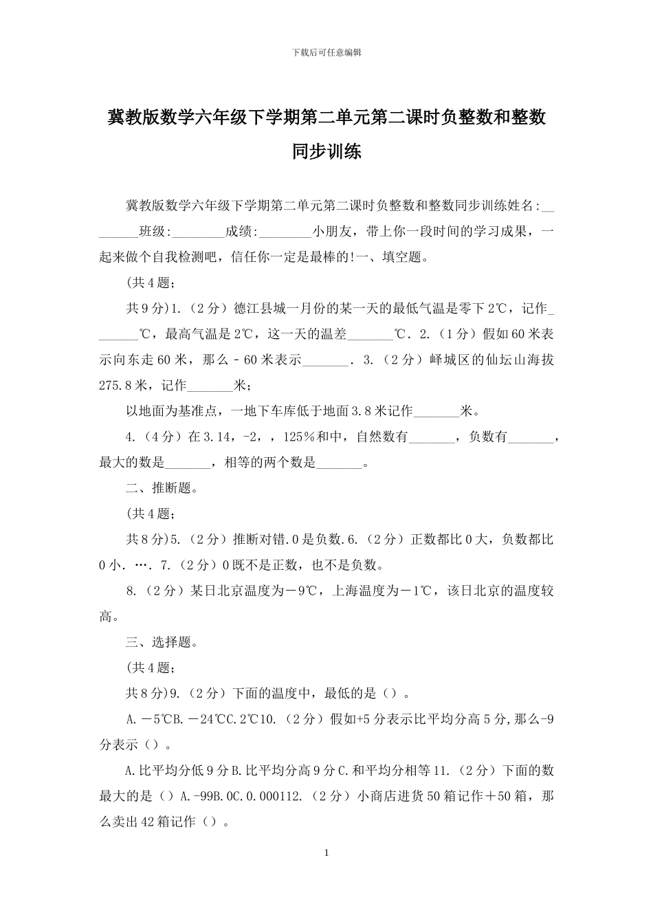 冀教版数学六年级下学期第二单元第二课时负整数和整数同步训练_第1页
