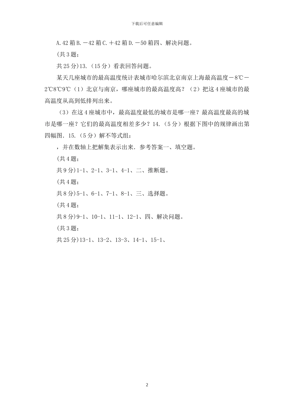冀教版数学六年级下学期第二单元第二课时负整数和整数同步训练_第2页
