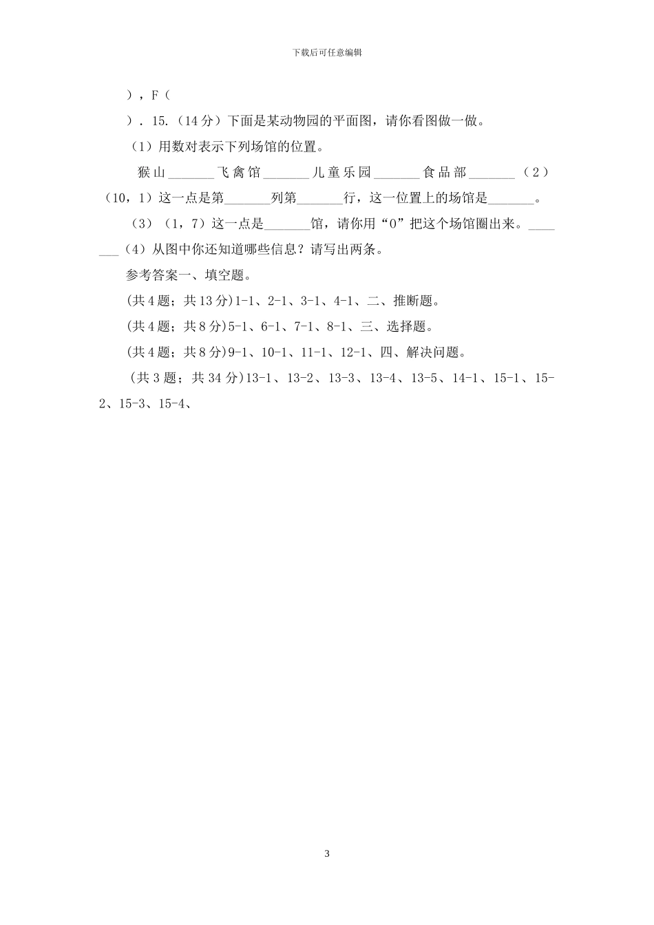 冀教版数学六年级下学期第二单元第一课时认识数对同步训练_第3页