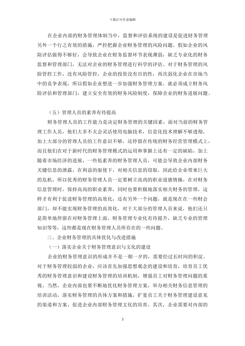 内控视角下企业财务管理优化措施探讨_第3页