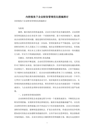 内控视角下企业财务管理优化措施探讨