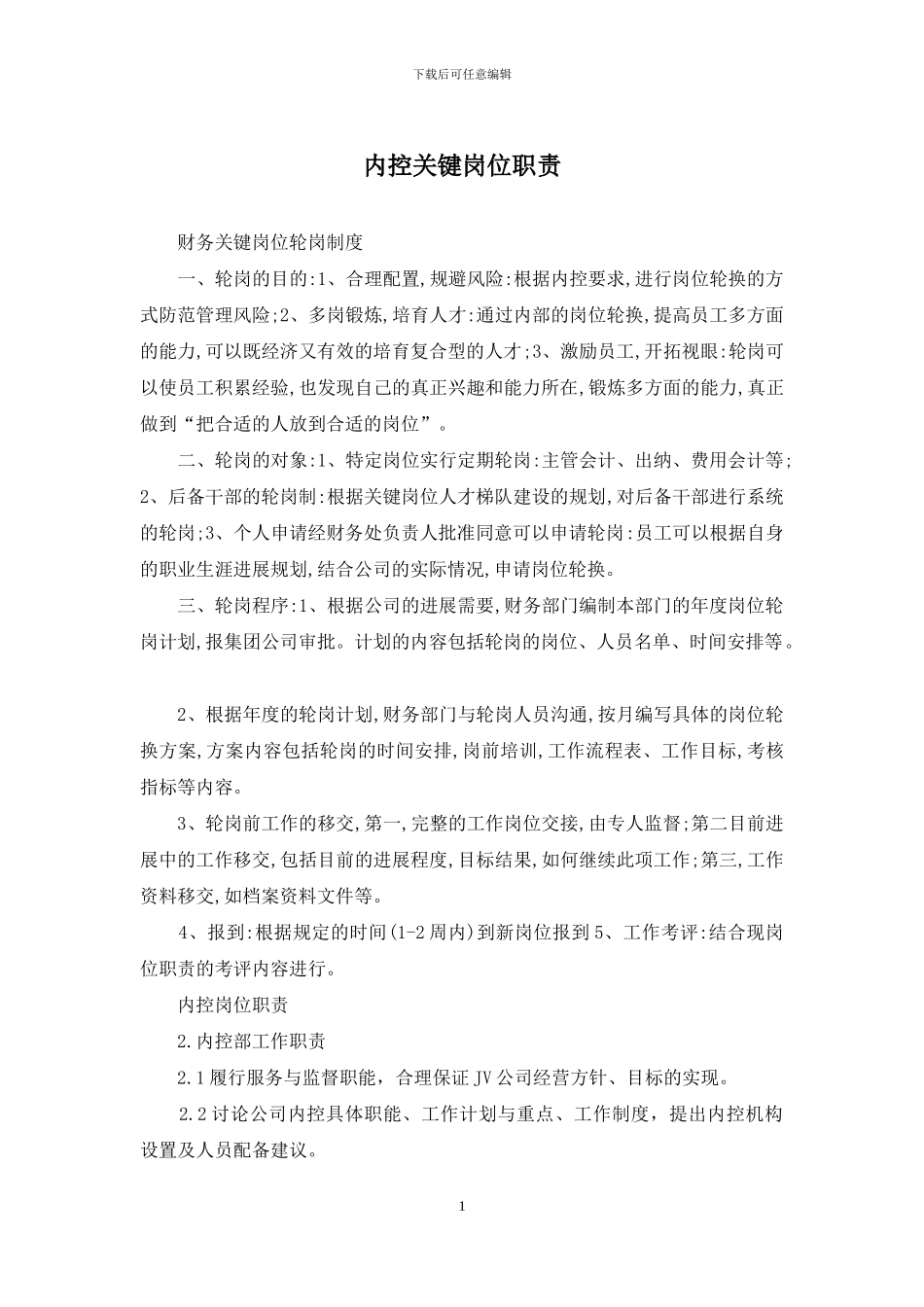 内控关键岗位职责_第1页