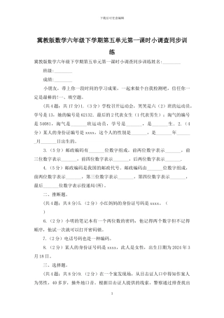 冀教版数学六年级下学期第五单元第一课时小调查同步训练