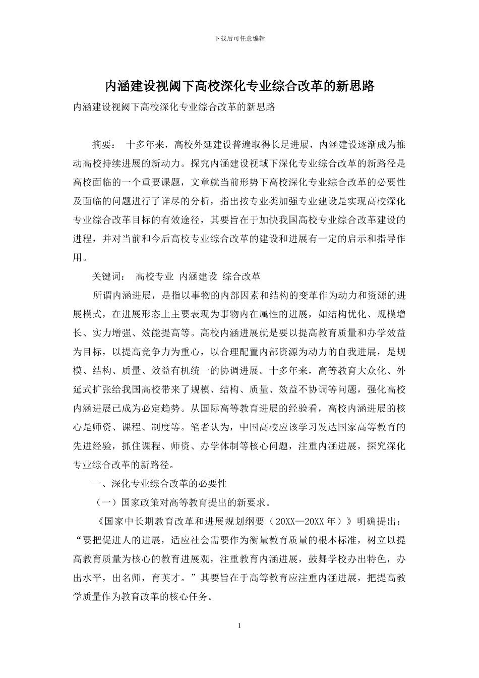 内涵建设视阈下高校深化专业综合改革的新思路_第1页