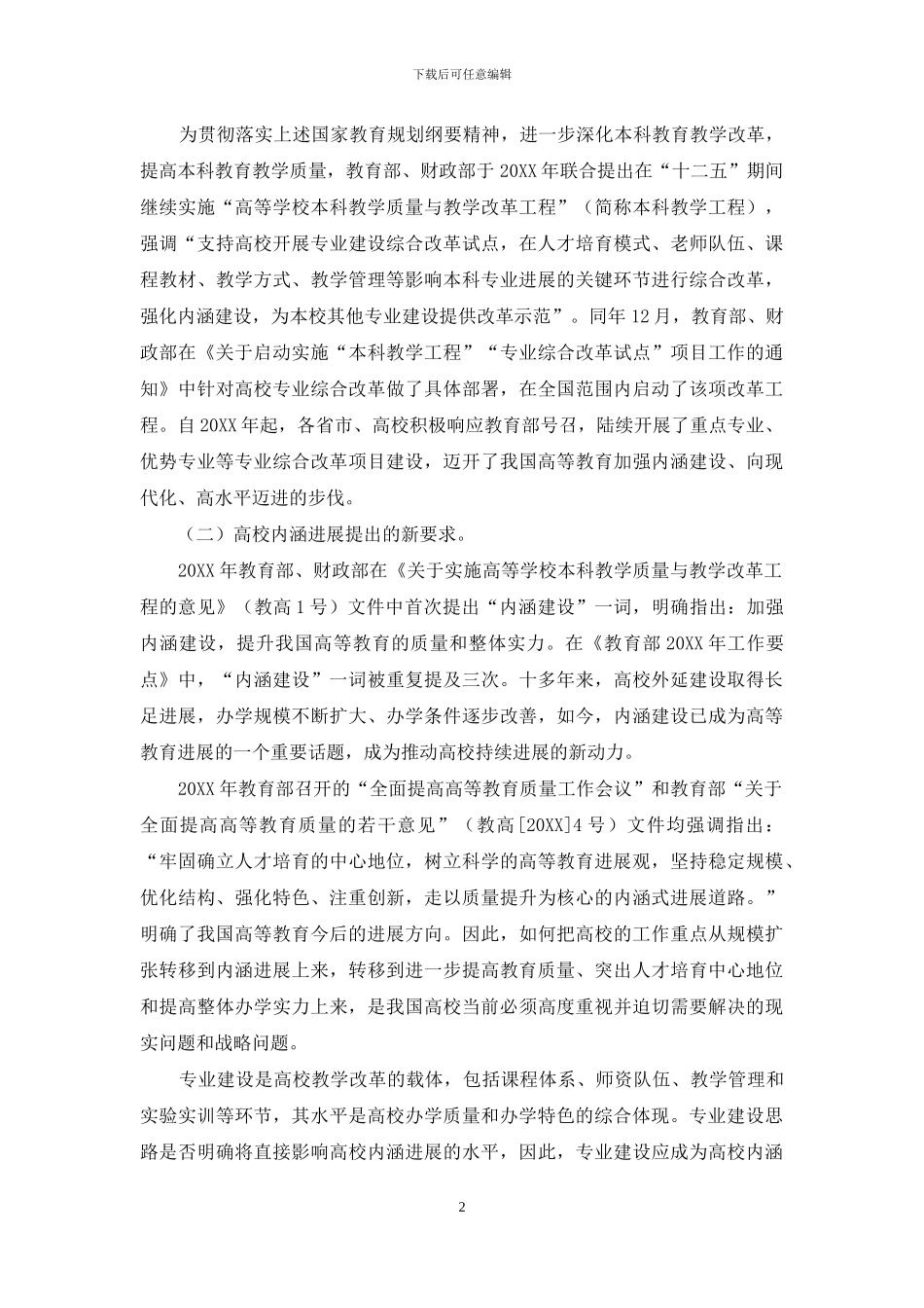 内涵建设视阈下高校深化专业综合改革的新思路_第2页