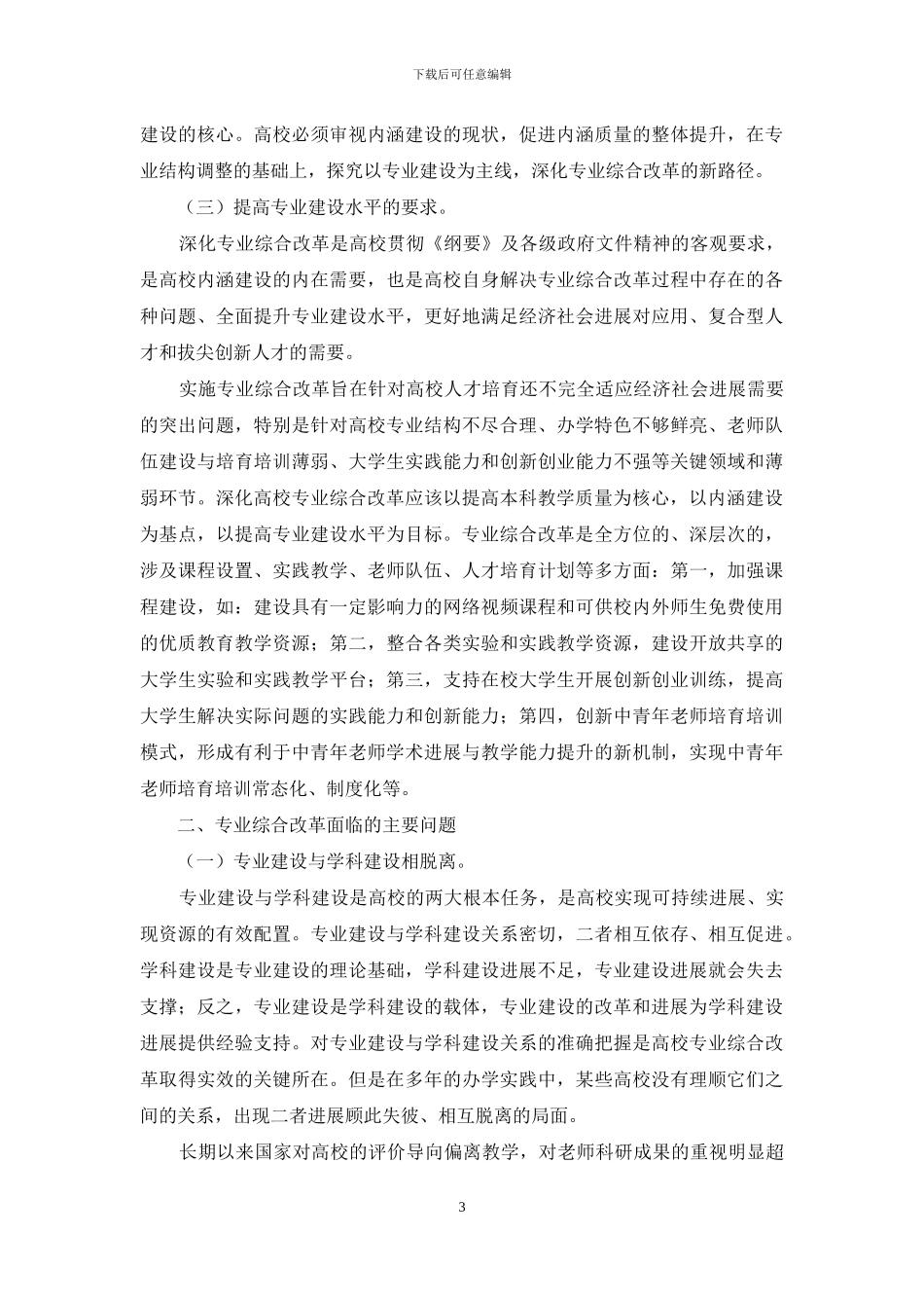 内涵建设视阈下高校深化专业综合改革的新思路_第3页