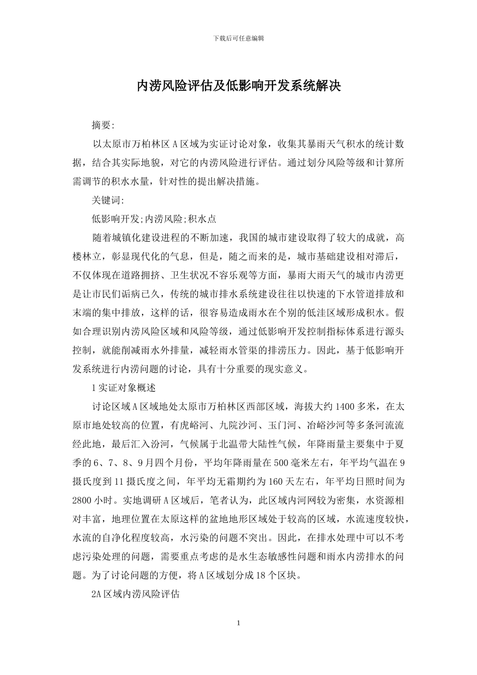 内涝风险评估及低影响开发系统解决_第1页