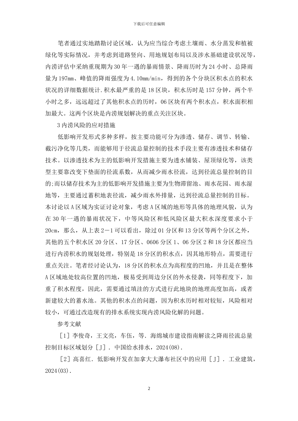 内涝风险评估及低影响开发系统解决_第2页