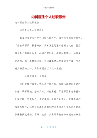 内科医生个人述职报告