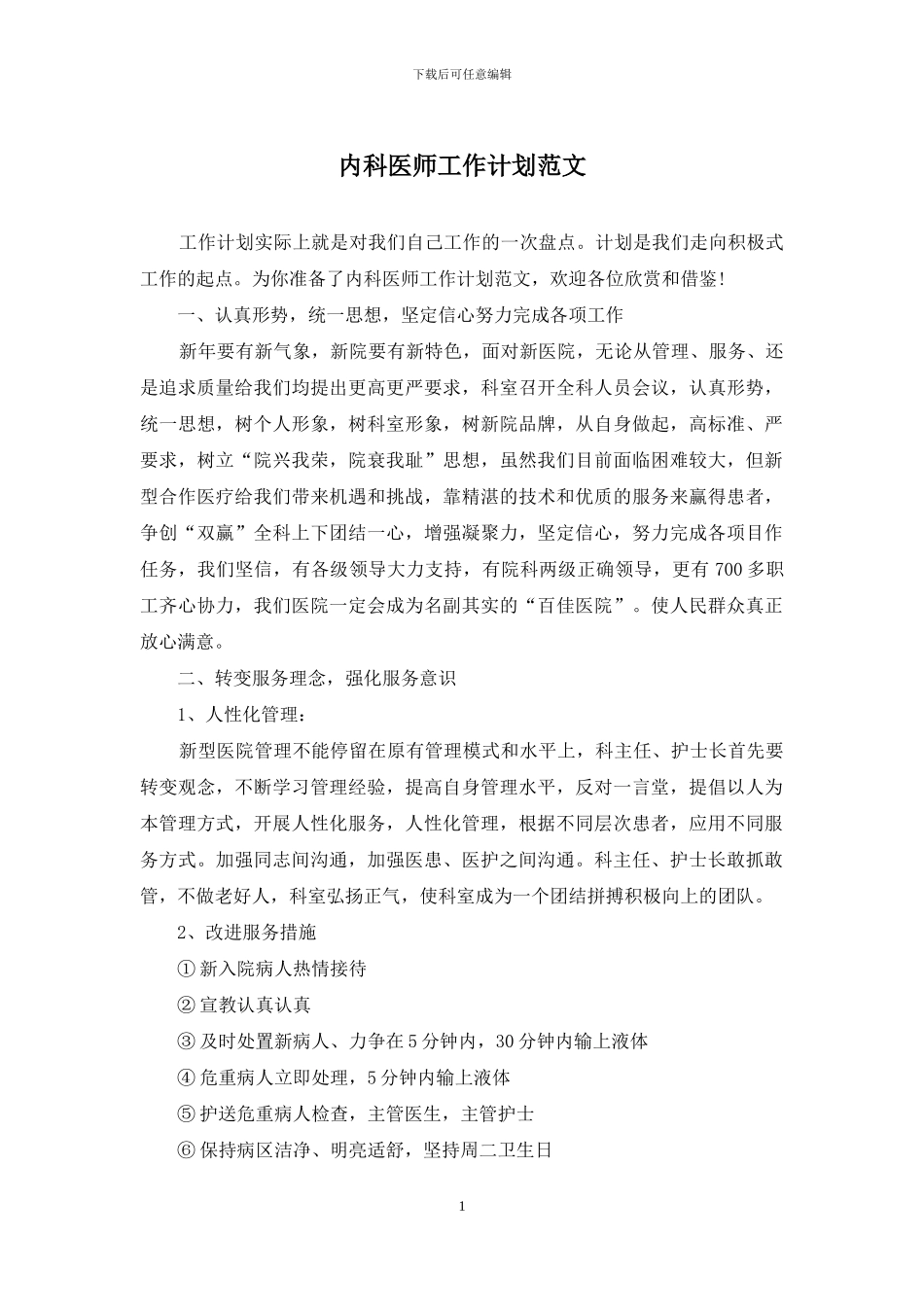 内科医师工作计划范文_第1页