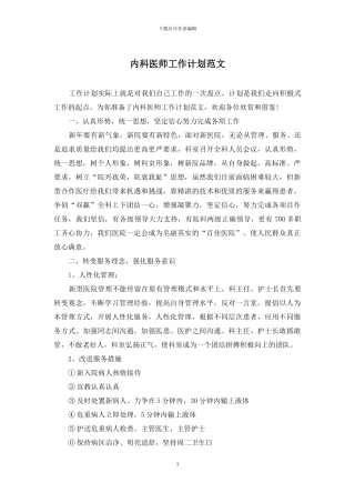 内科医师工作计划范文
