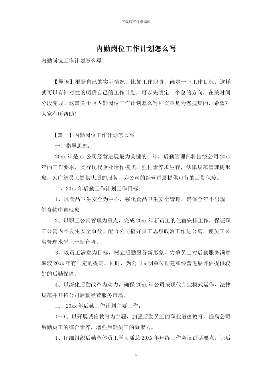 内勤岗位工作计划怎么写_第1页