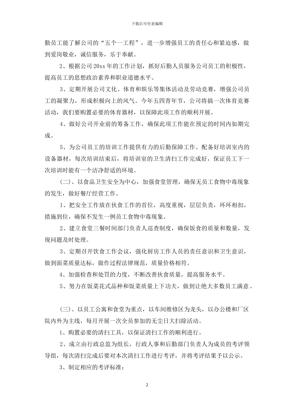 内勤岗位工作计划怎么写_第2页