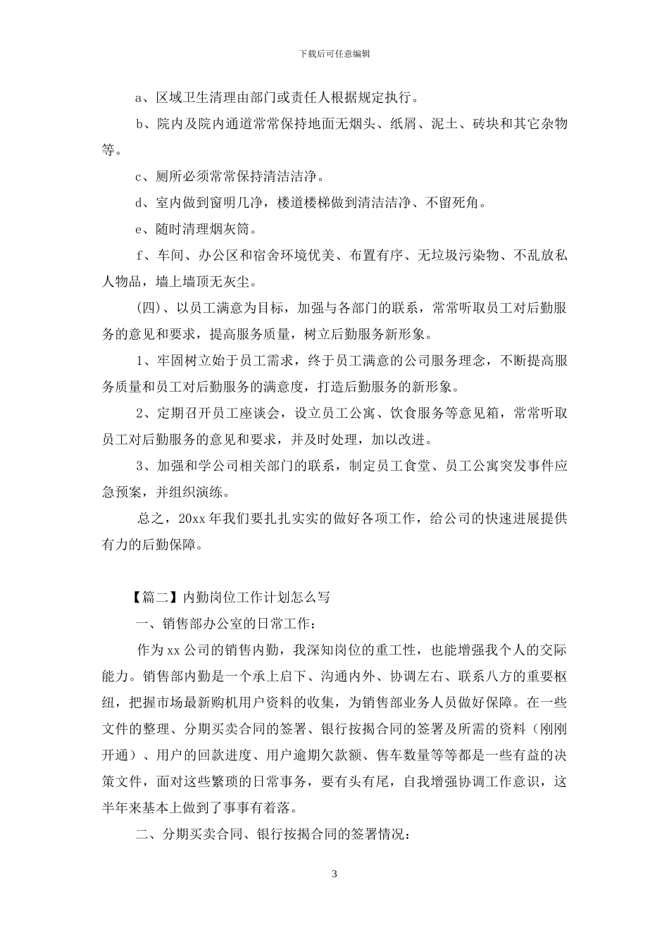 内勤岗位工作计划怎么写_第3页