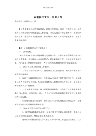 内勤岗位工作计划怎么写