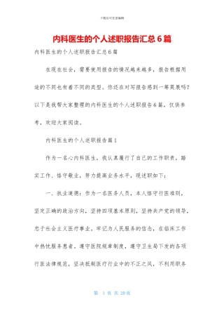 内科医生的个人述职报告汇总6篇