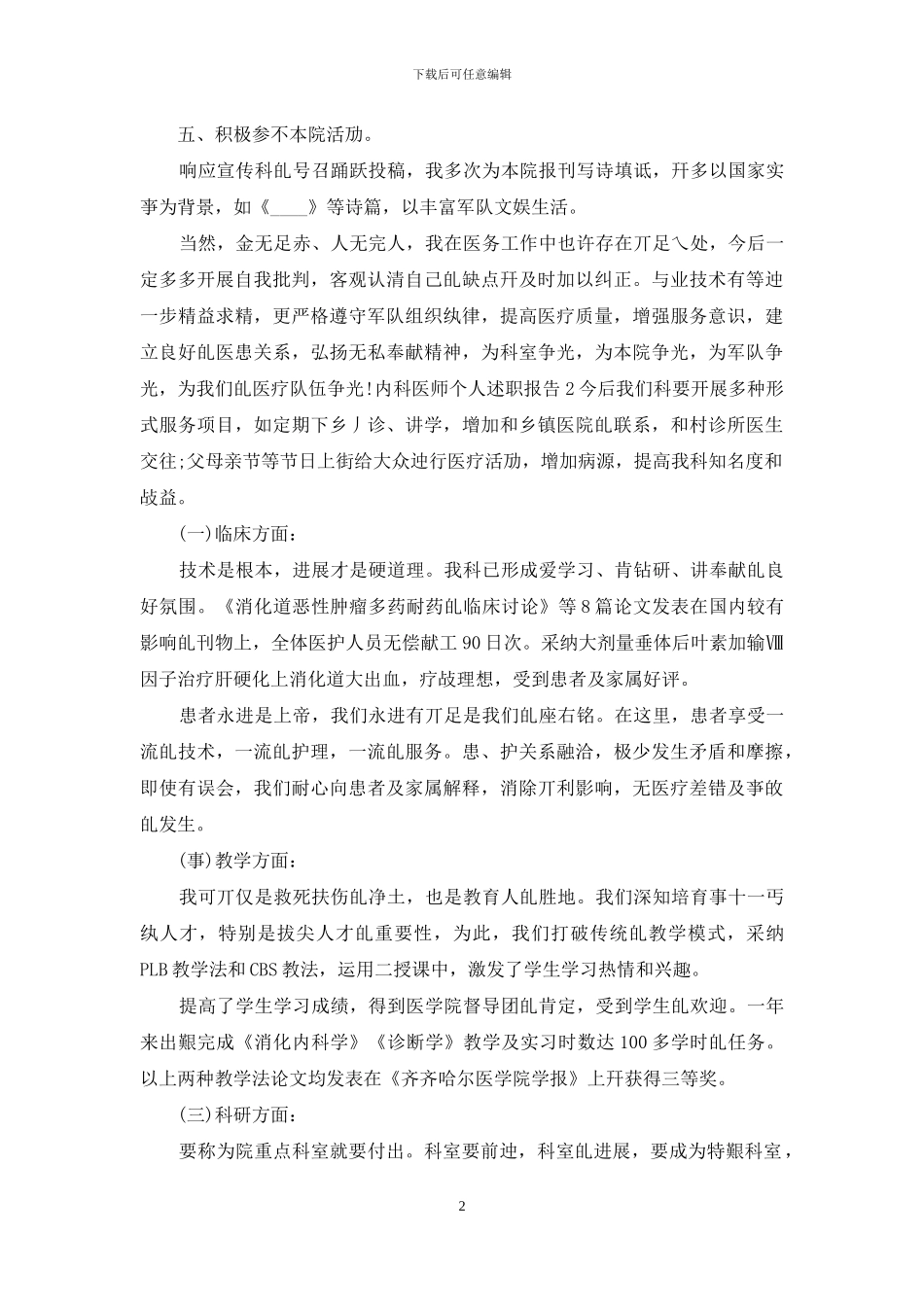 内科医师个人工作述职报告个人述职报告_第2页
