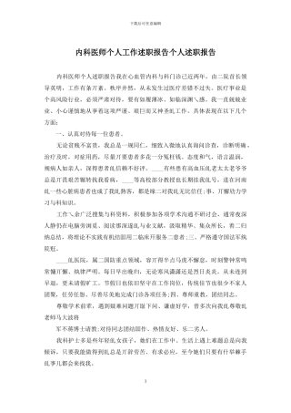 内科医师个人工作述职报告个人述职报告
