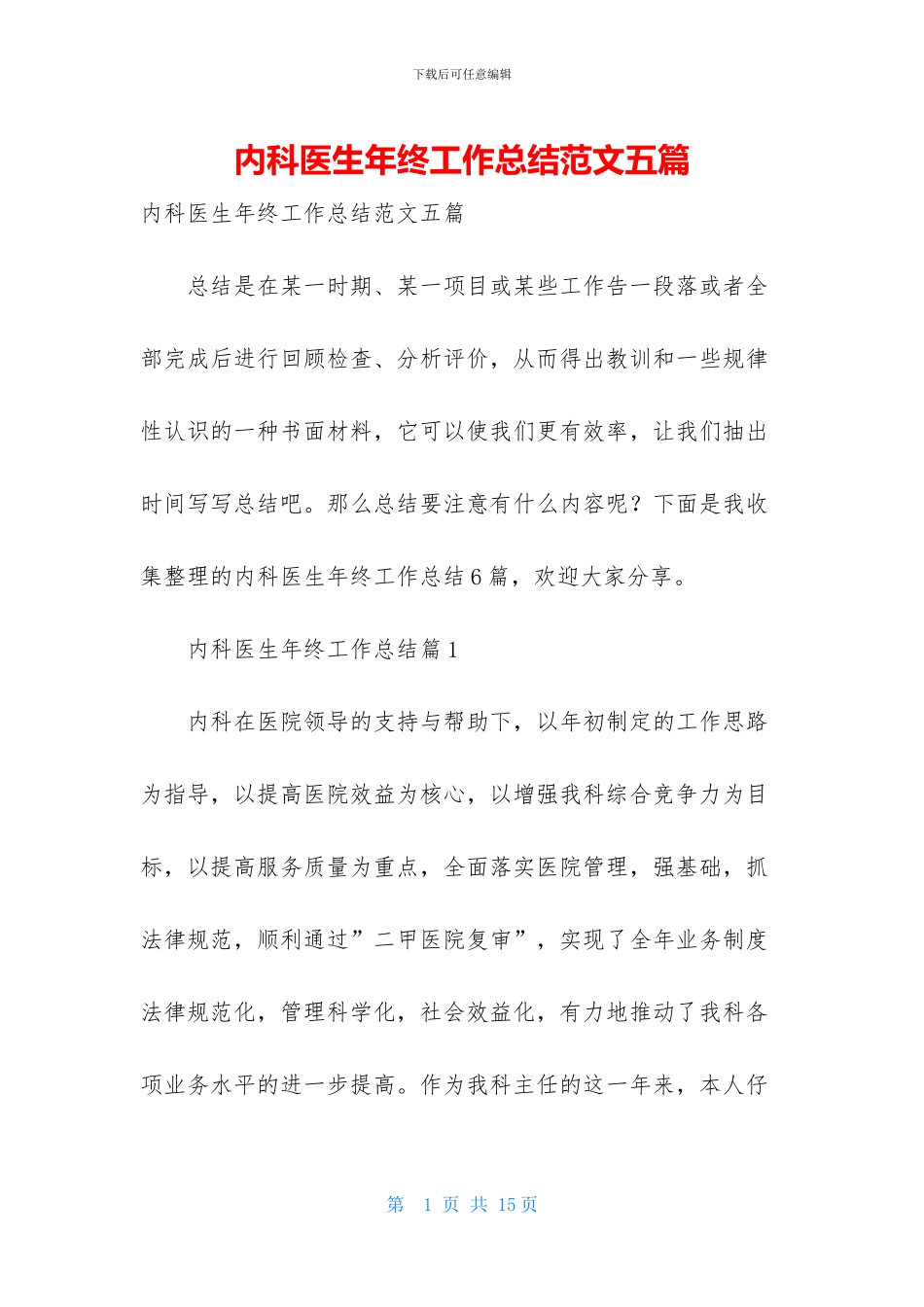 内科医生年终工作总结范文五篇_第1页
