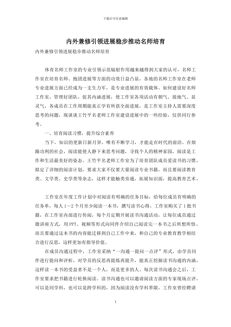 内外兼修引领发展稳步推进名师培育_第1页