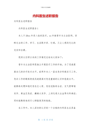内科医生述职报告-1