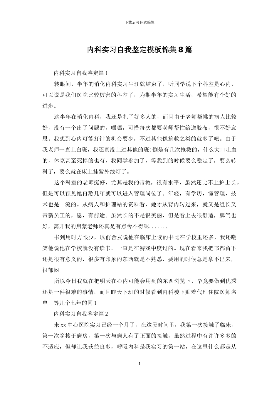 内科实习自我鉴定模板锦集8篇_第1页