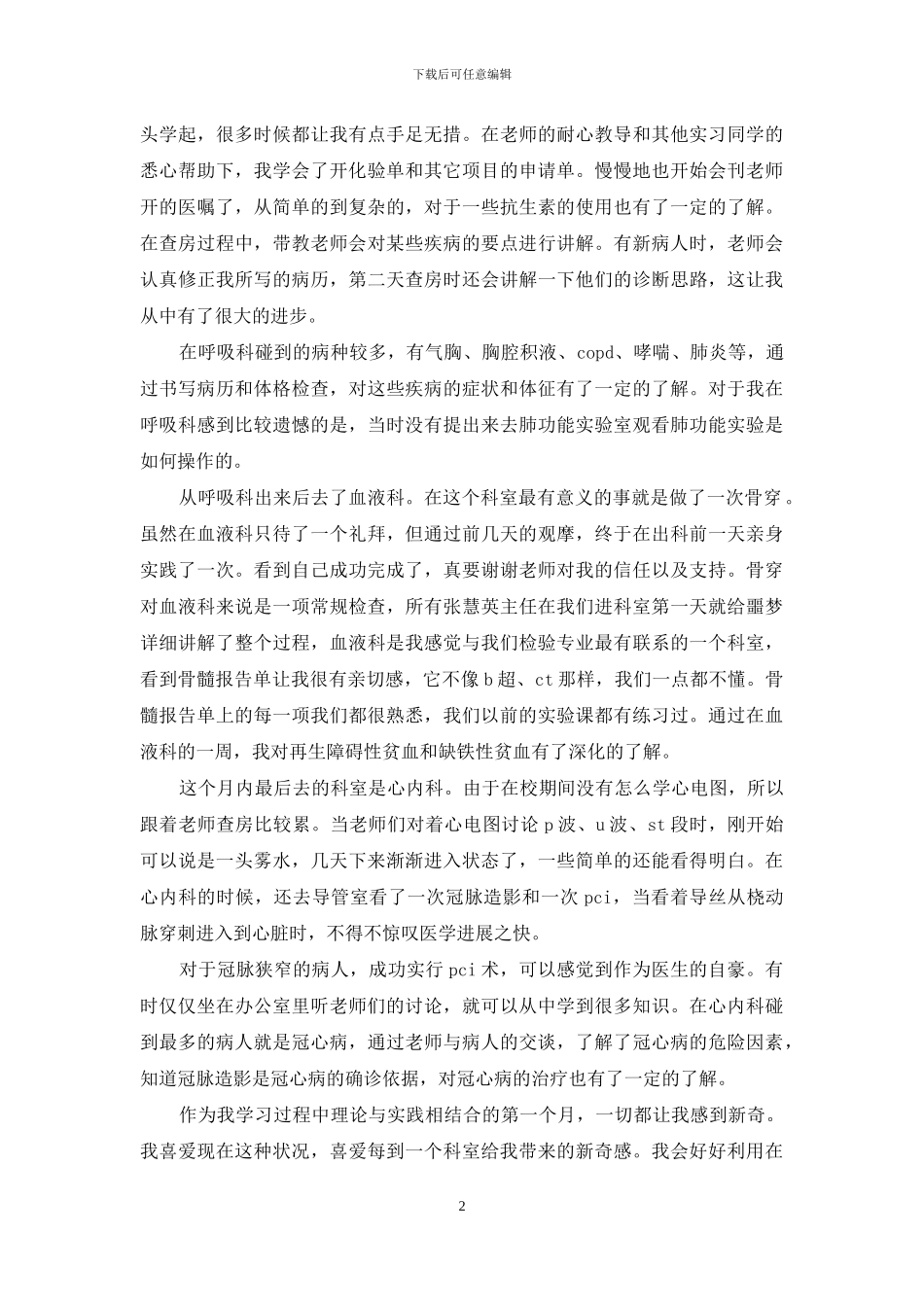 内科实习自我鉴定模板锦集8篇_第2页