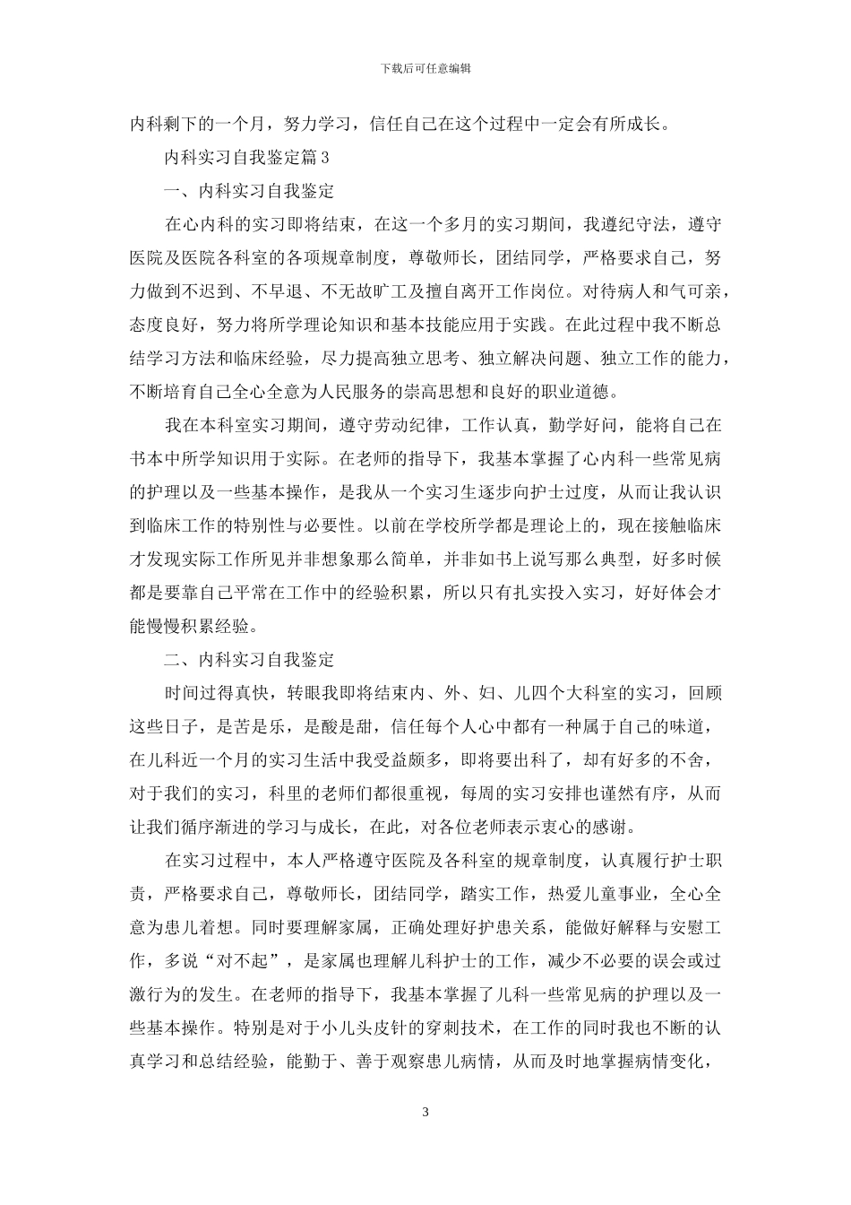 内科实习自我鉴定模板锦集8篇_第3页