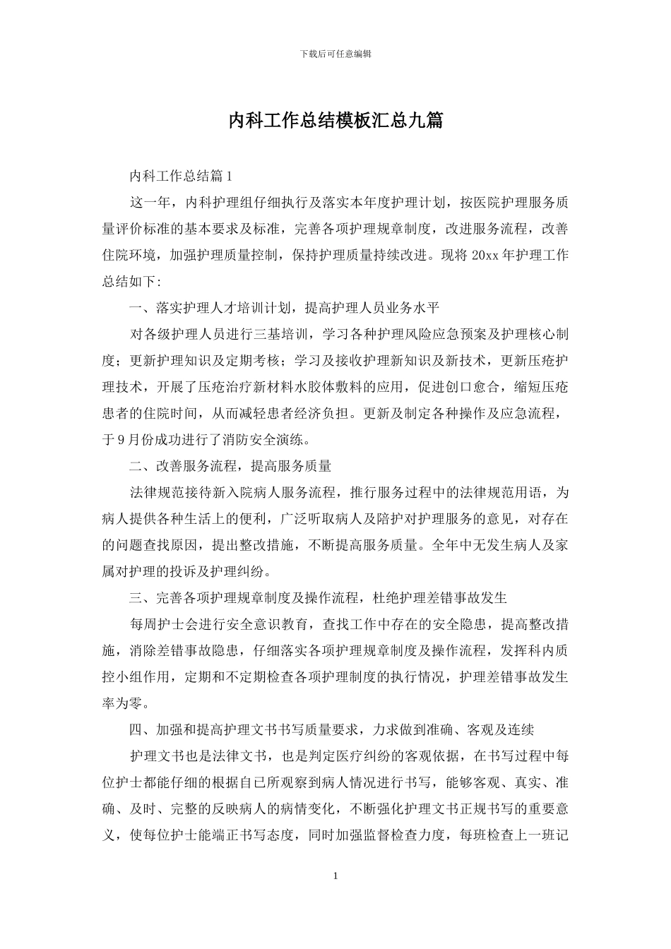 内科工作总结模板汇总九篇_第1页