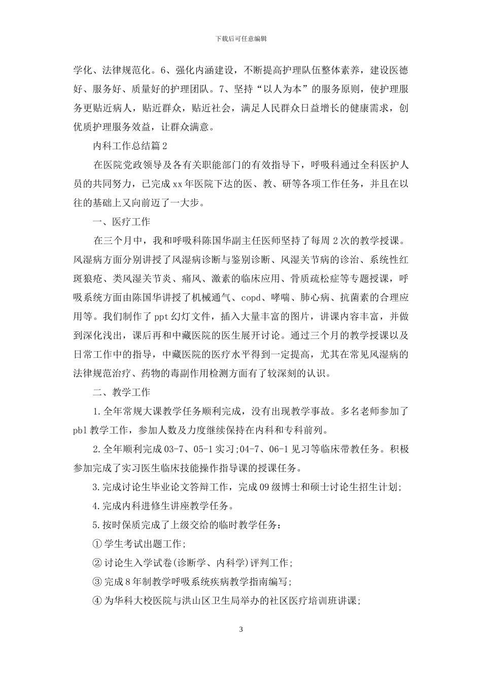 内科工作总结模板汇总九篇_第3页