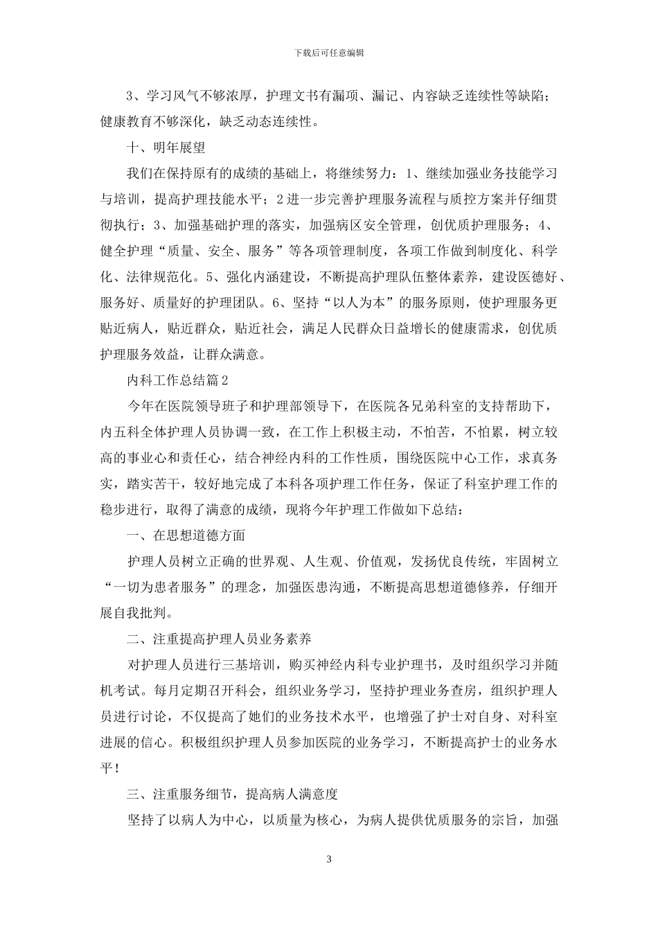 内科工作总结范文集锦9篇_第3页