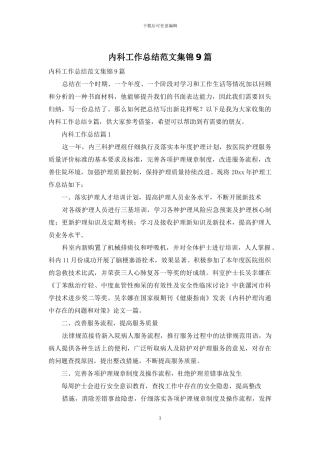 内科工作总结范文集锦9篇