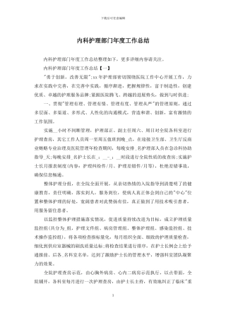 内科护理部门年度工作总结