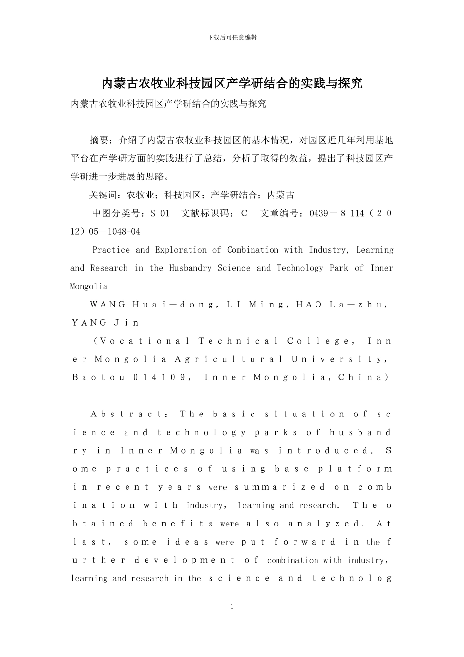 内蒙古农牧业科技园区产学研结合的实践与探索_第1页
