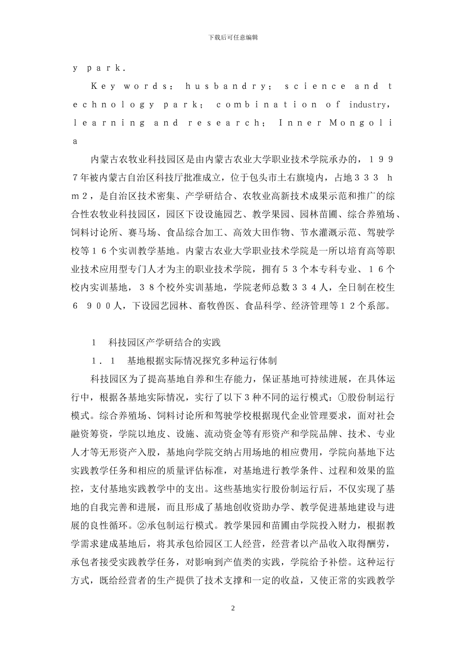 内蒙古农牧业科技园区产学研结合的实践与探索_第2页