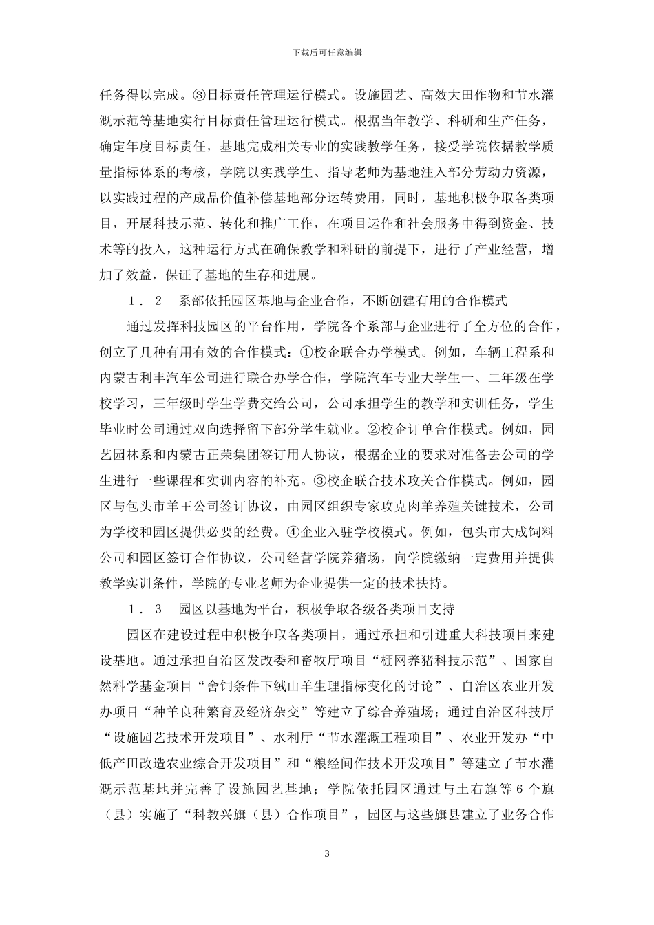 内蒙古农牧业科技园区产学研结合的实践与探索_第3页