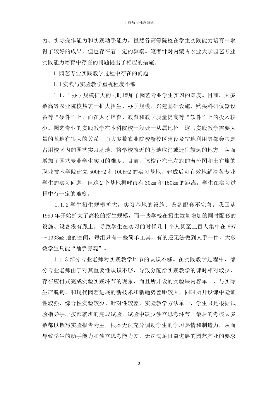 内蒙古农业大学园艺专业本科学生实践能力培养的探索_第2页