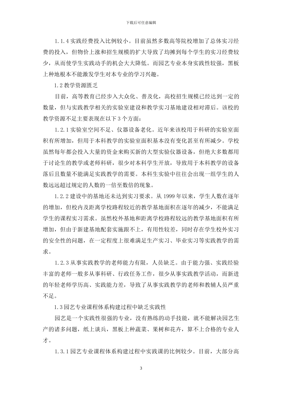 内蒙古农业大学园艺专业本科学生实践能力培养的探索_第3页