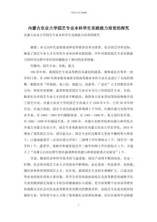 内蒙古农业大学园艺专业本科学生实践能力培养的探索