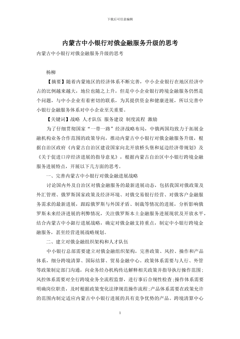 内蒙古中小银行对俄金融服务升级的思考_第1页