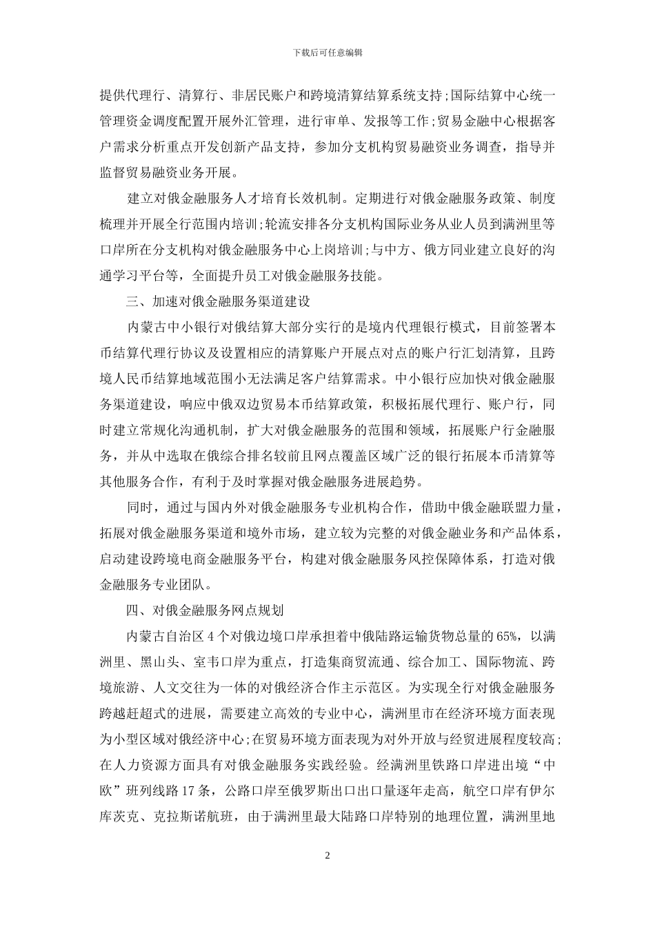 内蒙古中小银行对俄金融服务升级的思考_第2页