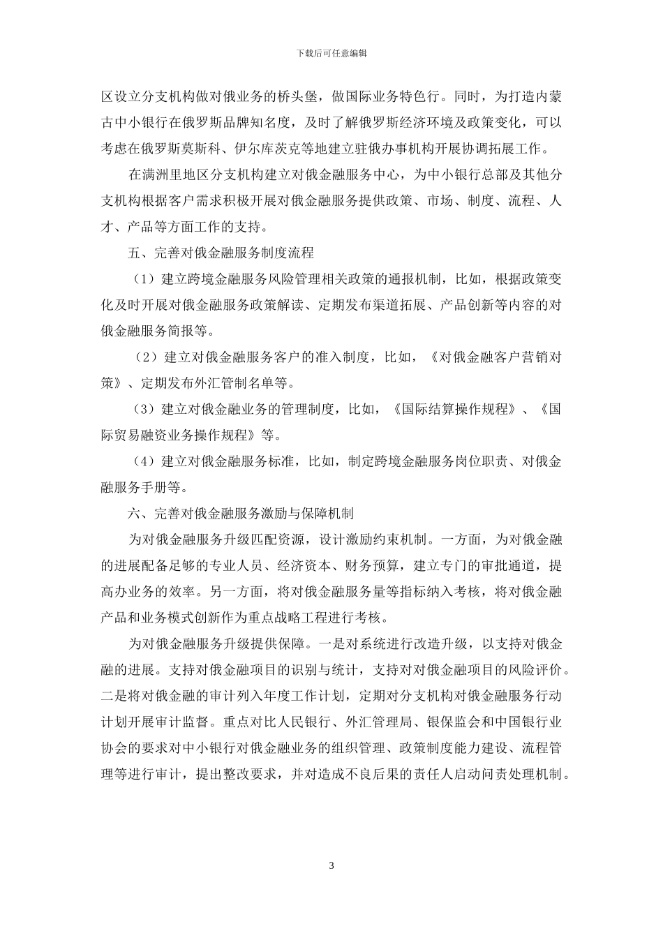 内蒙古中小银行对俄金融服务升级的思考_第3页