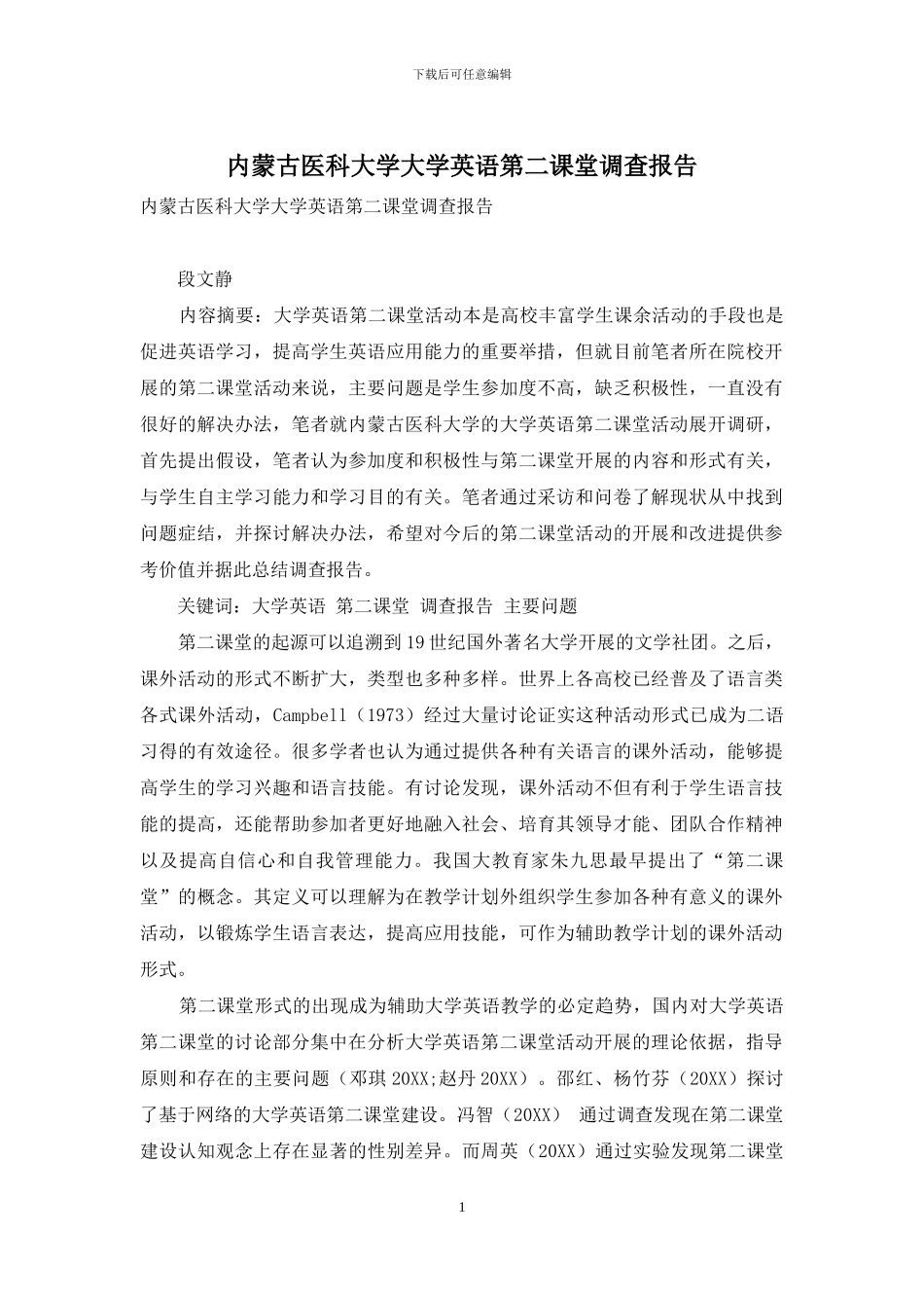 内蒙古医科大学大学英语第二课堂调查报告_第1页