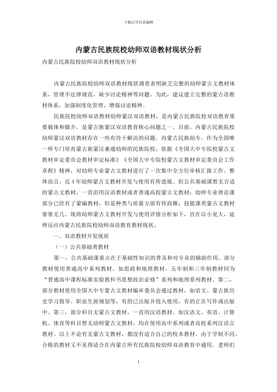 内蒙古民族院校幼师双语教材现状分析_第1页