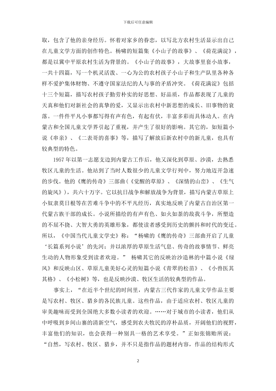 内蒙古儿童文学之河中的常青树_第2页